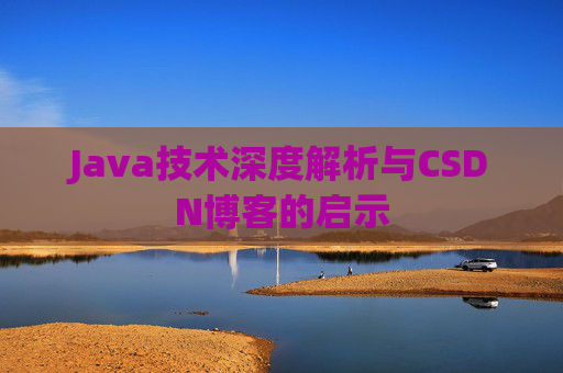 Java技术深度解析与CSDN博客的启示